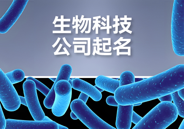 生物科技有限公司起名大全-生物公司取名的战略与灵感指南-探鸣起名网.jpg