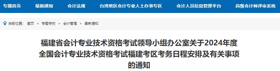 关于2024年度全国会计专业技术资格考试福建考区考务日程安排及有关事项的通知