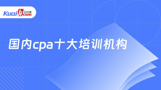 国内cpa十大培训机构