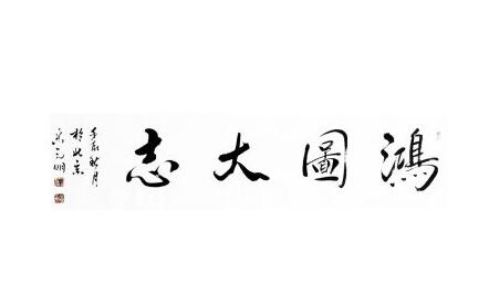 带一个鸿字的公司起名,好名字推荐
