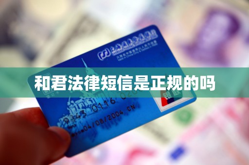 和君法律短信是正规的吗