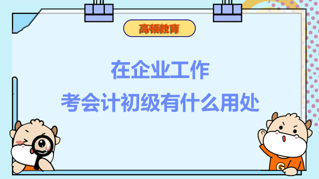 初级职称对企业有什么用处