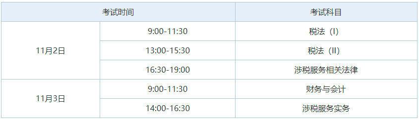 2024年全国税务师考试安排时间表
