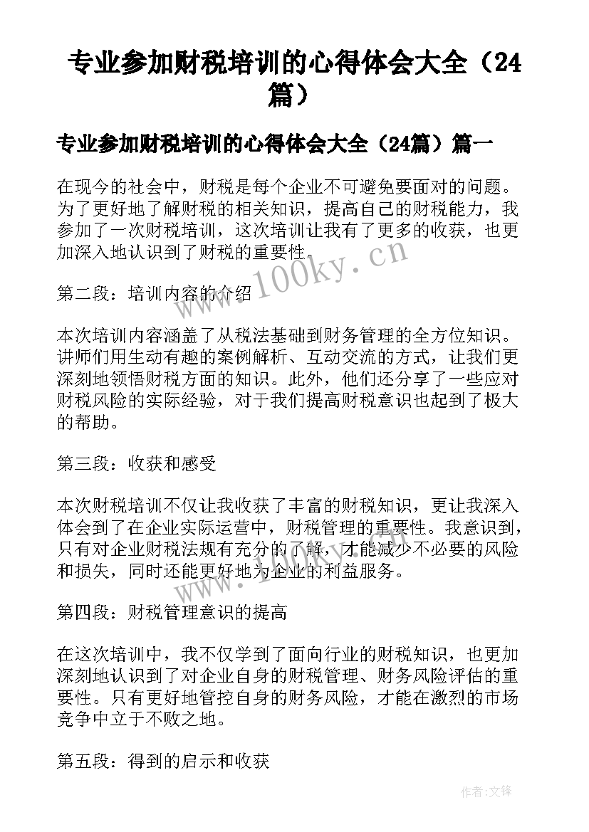 专业参加财税培训的心得体会大全（24篇）