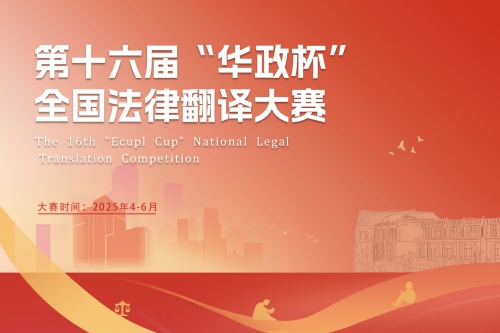 第十六届华政杯全国法律翻译大赛