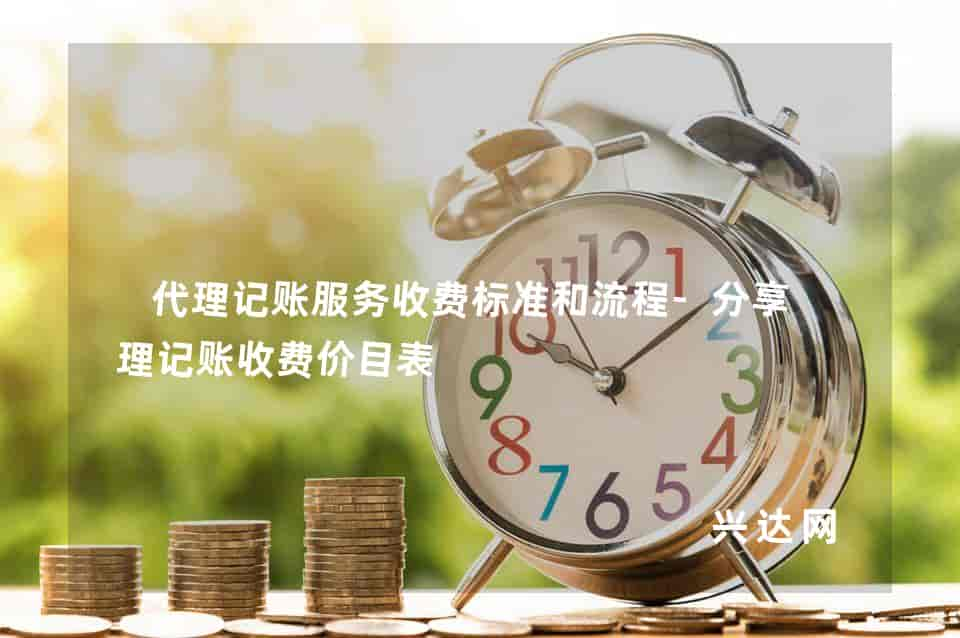 代理记账服务收费标准和流程-分享代理记账收费价目表 