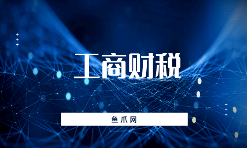 工商财税