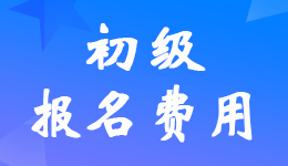 初级会计考试报名费收费标准是什么？