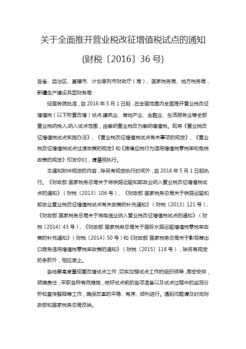 财税〔2016〕36号