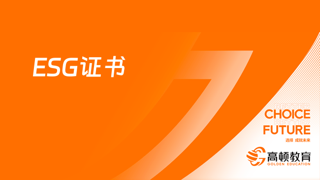 ESG证书