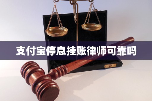 支付宝停息挂账律师可靠吗