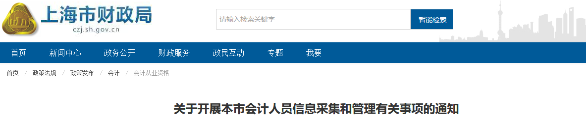 上海会计信息采集公告