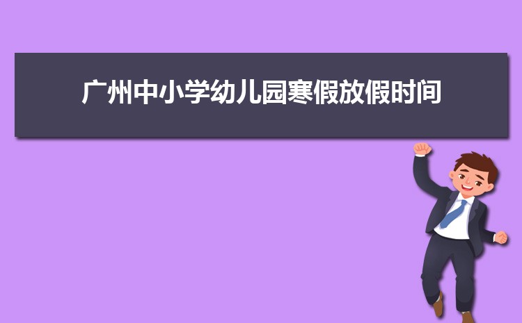 广州小学排名一览表(名单+前十排名)