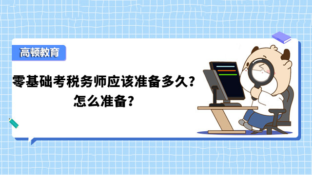 零基础考税务师应该准备多久?怎么准备?