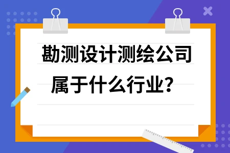 勘测设计测绘公司属于什么行业?