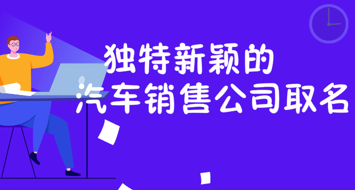 独特新颖的汽车销售公司取名大全