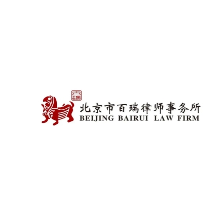 北京市百瑞律师事务所