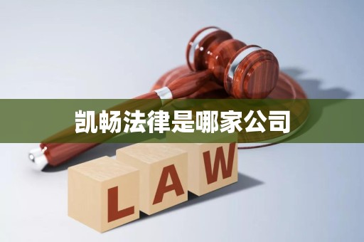 凯畅法律是哪家公司
