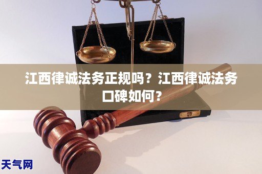 江西律诚法务正规吗？江西律诚法务口碑如何？