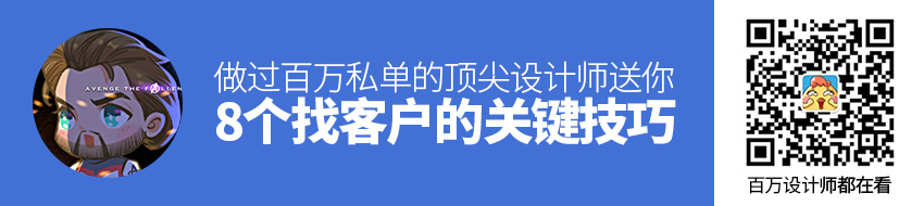 做过百万私单的顶尖设计师，送你8个找客户的关键技巧