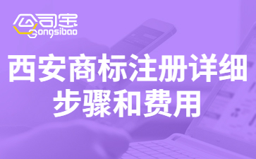 2021西安商标注册详细步骤和费用