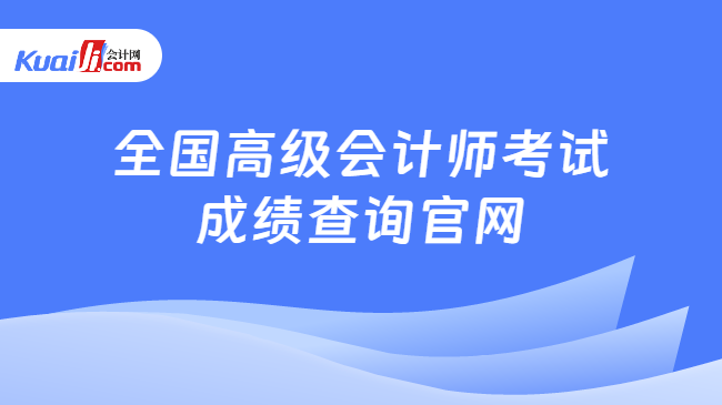 全国高级会计师考试\n成绩查询官网