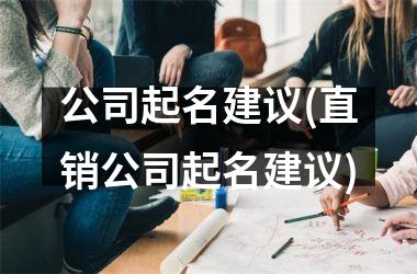 h3/p公司起名建议(直销公司起名建议)