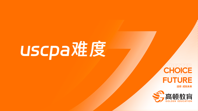 乔治亚州uscpa考试难度怎么样?一文告诉你答案!