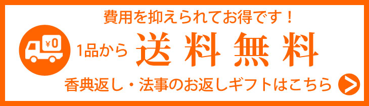香典返しの人気ギフトが送料無料