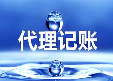 代理记账公司起名字大全 记账公司名字好听大气