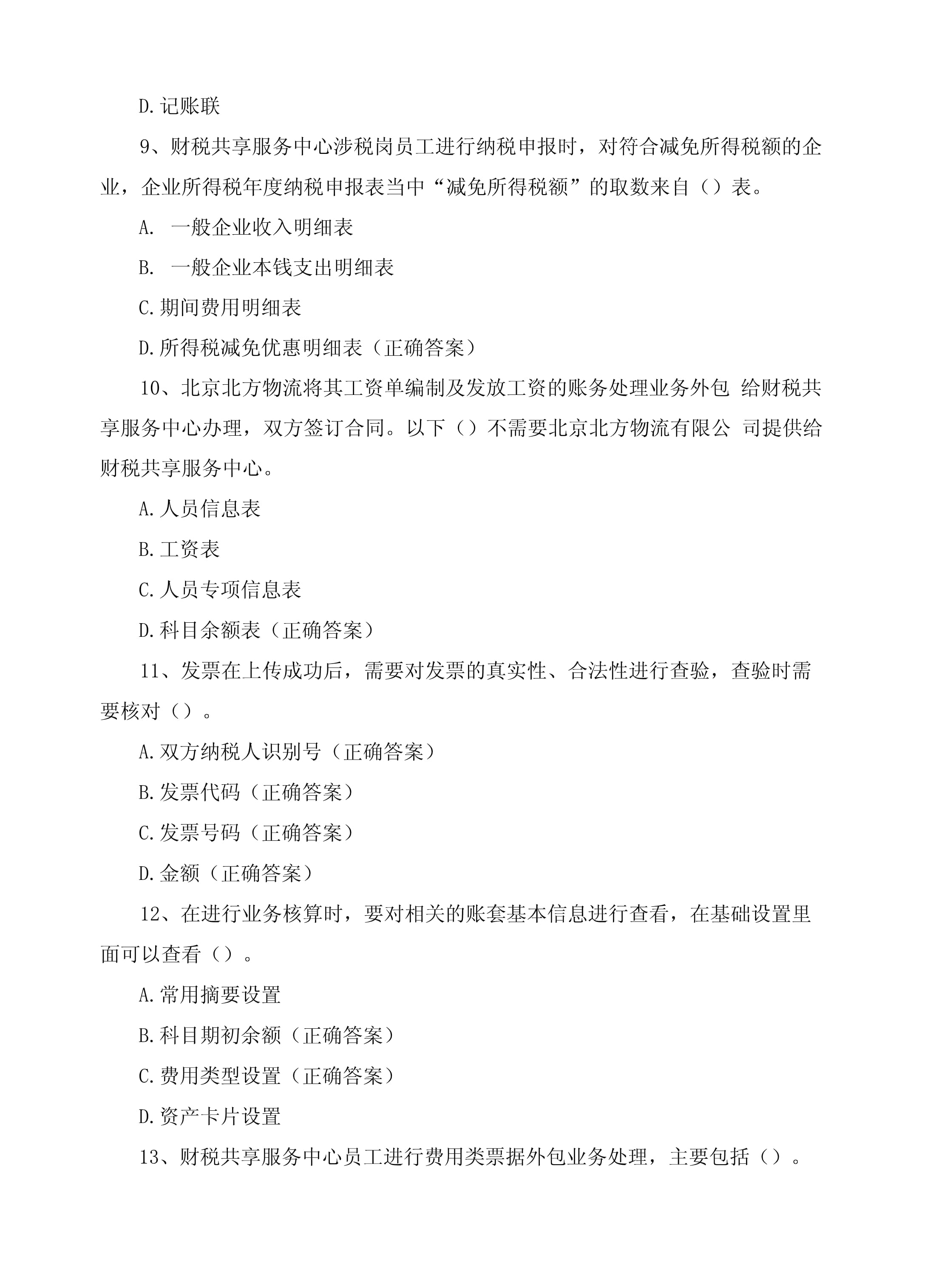 智能财税客观题期末考试含答案_第3页