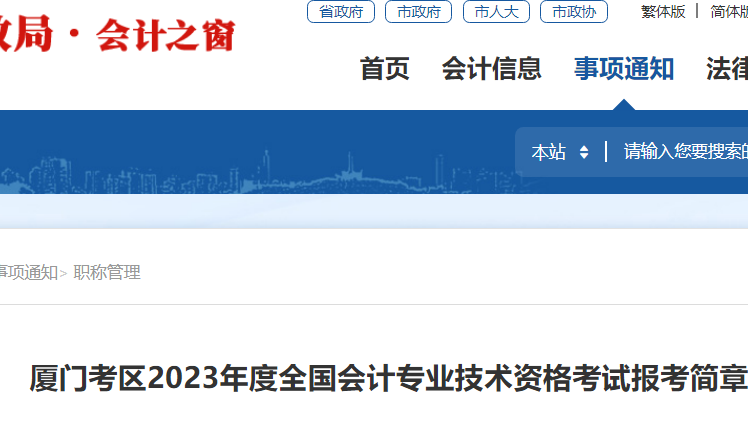 2023年福建厦门考区初级会计资格考试报名简章公布(2月7日至2月28日)