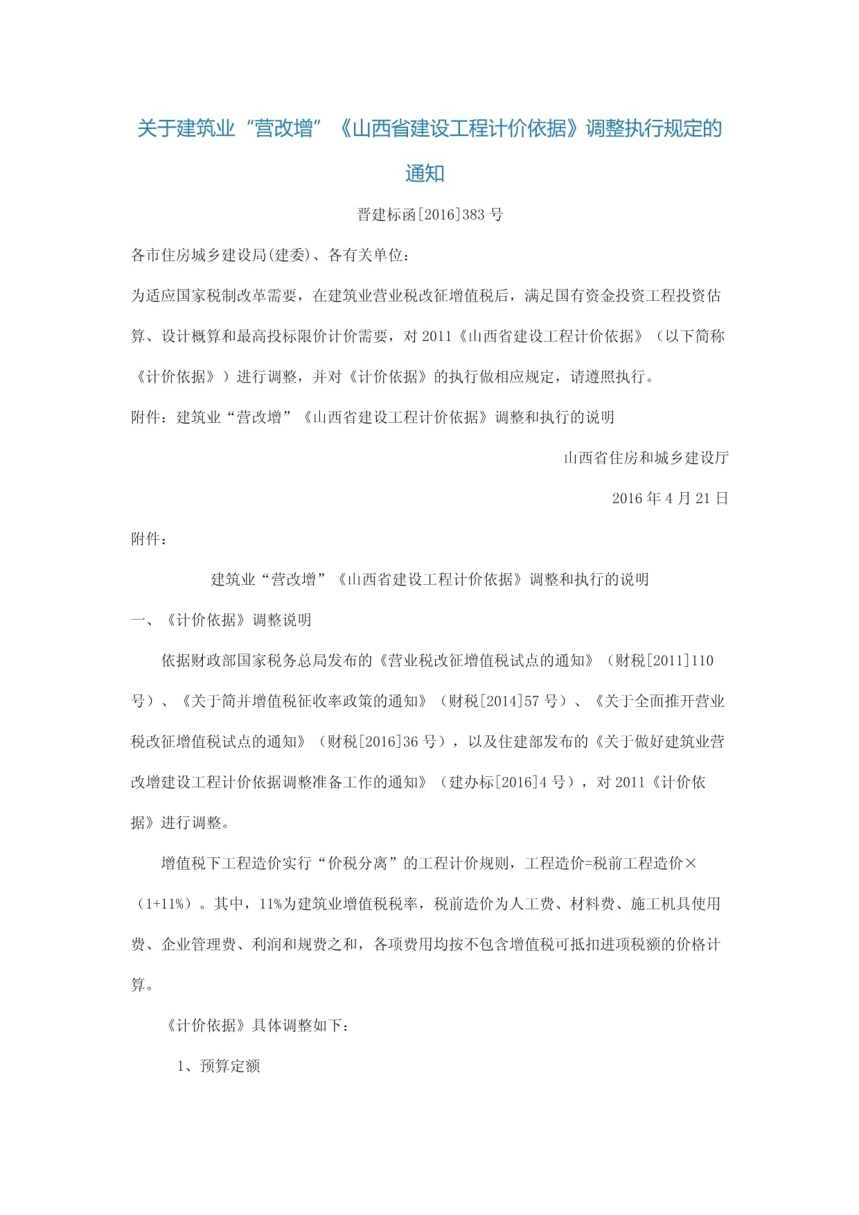 建筑业营改增《山西省建设工程计价依据》调整执行规定资料汇编_第1页
