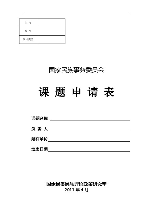 国家民族事务委员会课题申请表(含备注)