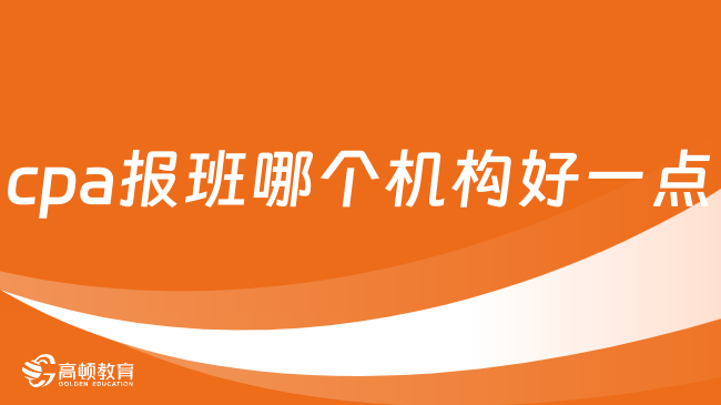 cpa报班哪个机构好一点？这家不允许你还不知道！