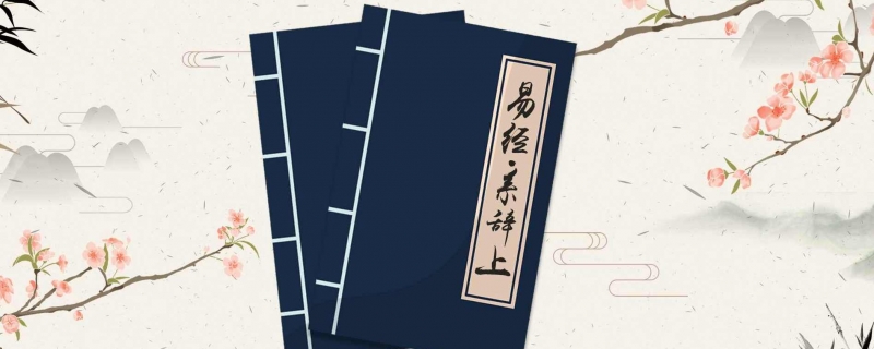 易经中最吉利的50个字 易经适合取名吉利的字