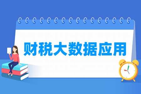 财税大数据应用专业主要学什么-专业课程有哪些