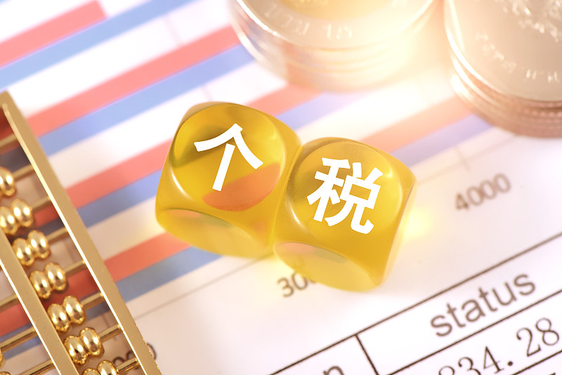 图表上的文字积木个税图片下载