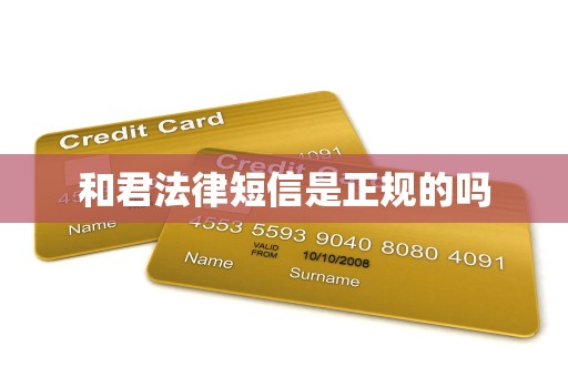 和君法律短信是正规的吗