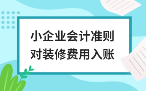 小企业会计准则对装修费用入账
