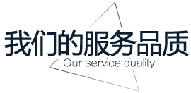 华财的服务品质