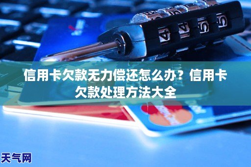 信用卡欠款无力偿还怎么办？信用卡欠款处理方法大全