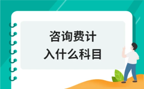 咨询费计入什么科目