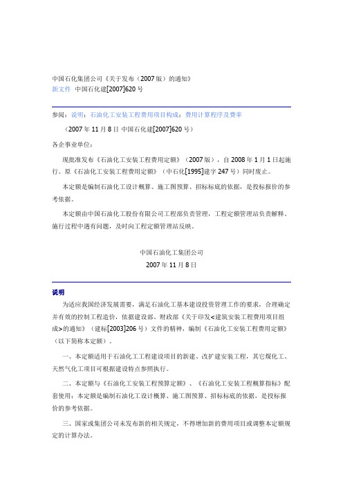 中石化石油化工安装工程费用定额(2007)