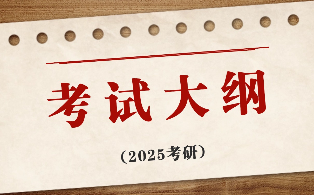 2025考研考试大纲