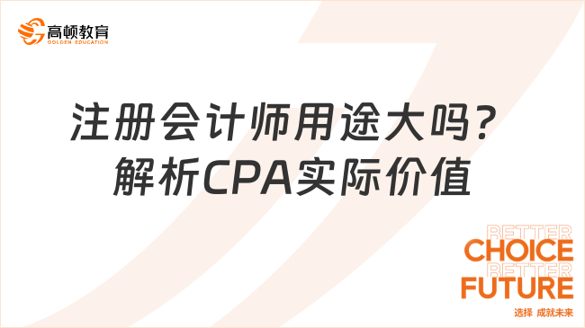 注册会计师用途大吗？解析CPA实际价值