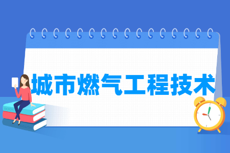 城市燃气工程技术专业就业方向与就业岗位有哪些