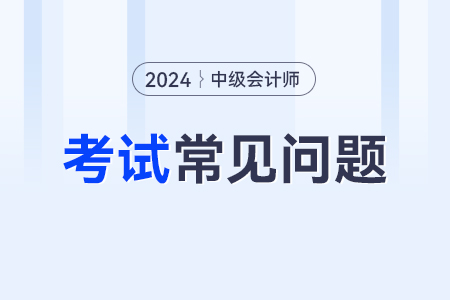 中级会计考试取消2年3门是真的吗？