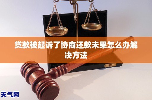 贷款被起诉了协商还款未果怎么办解决方法