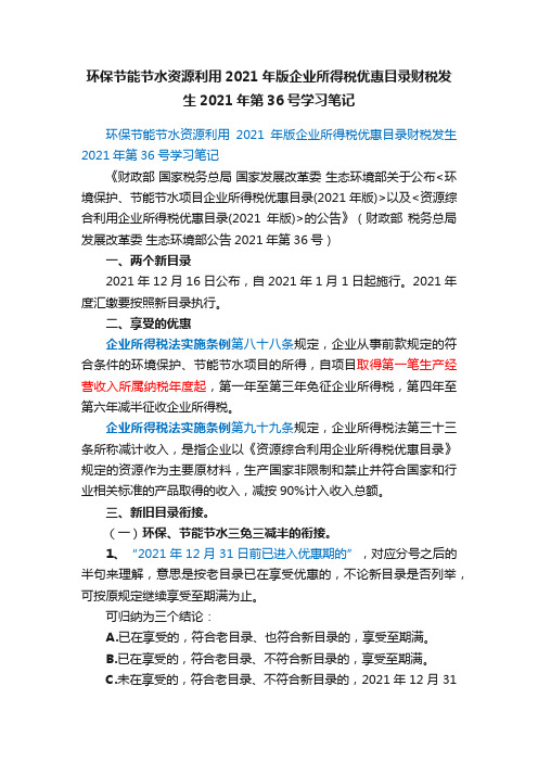 环保节能节水资源利用2021年版企业所得税优惠目录财税发生2021年第36号学习笔记